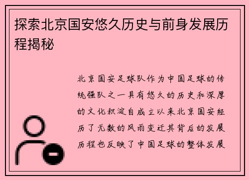 探索北京国安悠久历史与前身发展历程揭秘