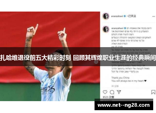 扎哈维退役前五大精彩时刻 回顾其辉煌职业生涯的经典瞬间