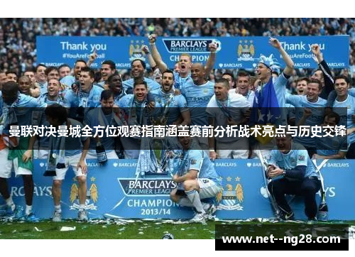 曼联对决曼城全方位观赛指南涵盖赛前分析战术亮点与历史交锋