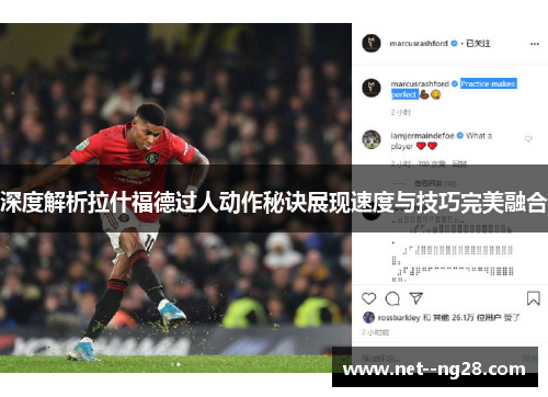 深度解析拉什福德过人动作秘诀展现速度与技巧完美融合