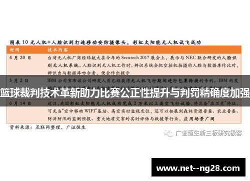篮球裁判技术革新助力比赛公正性提升与判罚精确度加强