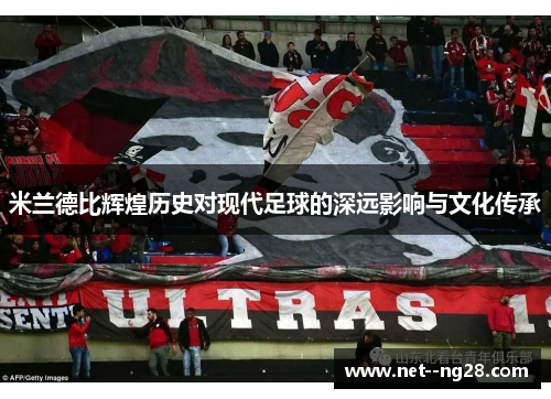 米兰德比辉煌历史对现代足球的深远影响与文化传承
