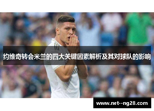 约维奇转会米兰的四大关键因素解析及其对球队的影响