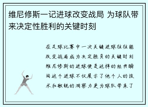 维尼修斯一记进球改变战局 为球队带来决定性胜利的关键时刻