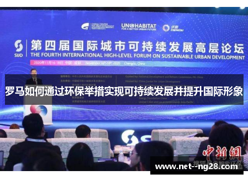 罗马如何通过环保举措实现可持续发展并提升国际形象