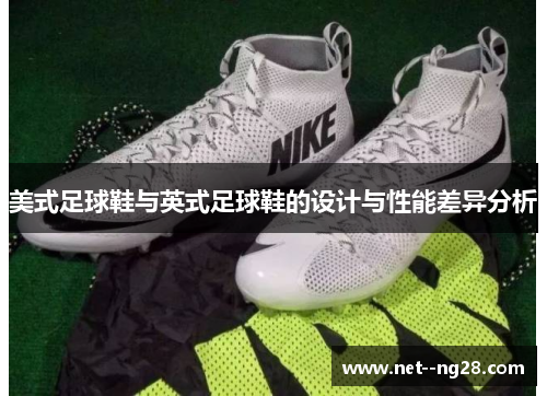 美式足球鞋与英式足球鞋的设计与性能差异分析