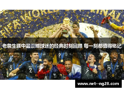 老詹生涯中最震撼球迷的经典时刻回顾 每一刻都值得铭记