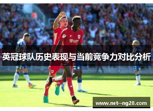 英冠球队历史表现与当前竞争力对比分析