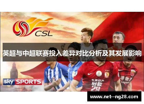 英超与中超联赛投入差异对比分析及其发展影响