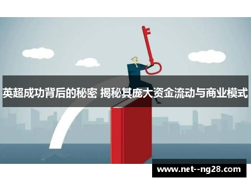 英超成功背后的秘密 揭秘其庞大资金流动与商业模式
