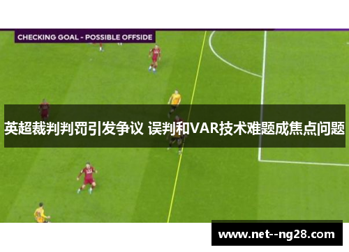 英超裁判判罚引发争议 误判和VAR技术难题成焦点问题