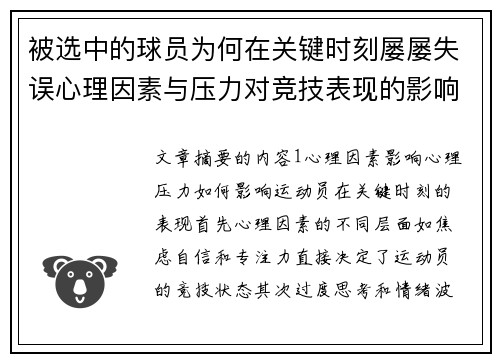 被选中的球员为何在关键时刻屡屡失误心理因素与压力对竞技表现的影响分析