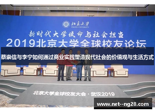 蔡崇信与李宁如何通过商业实践塑造现代社会的价值观与生活方式