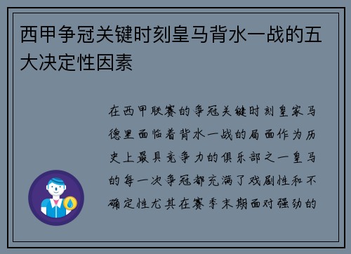 西甲争冠关键时刻皇马背水一战的五大决定性因素