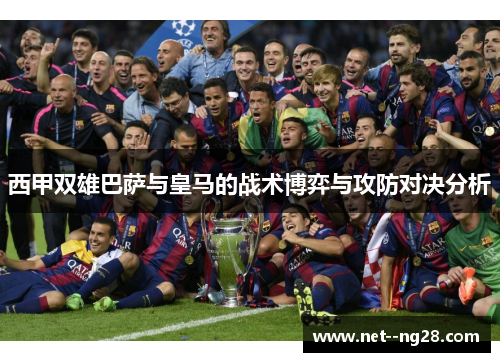 西甲双雄巴萨与皇马的战术博弈与攻防对决分析