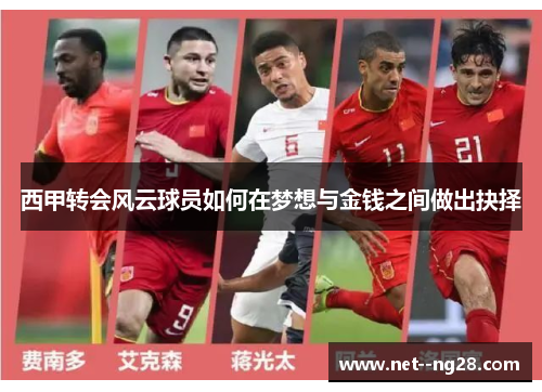 西甲转会风云球员如何在梦想与金钱之间做出抉择