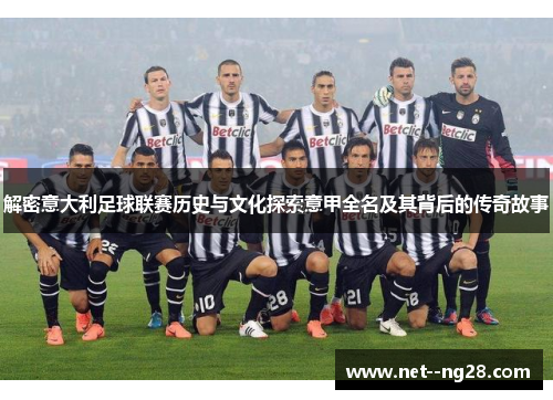 解密意大利足球联赛历史与文化探索意甲全名及其背后的传奇故事