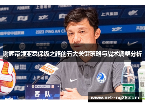 谢晖带领亚泰保级之路的五大关键策略与战术调整分析
