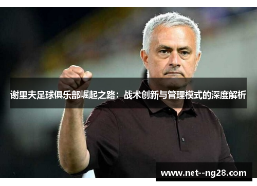 谢里夫足球俱乐部崛起之路：战术创新与管理模式的深度解析