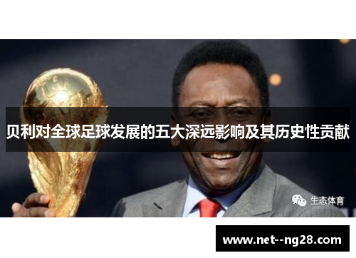 贝利对全球足球发展的五大深远影响及其历史性贡献