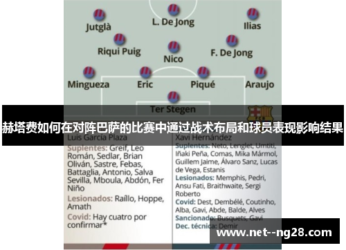 赫塔费如何在对阵巴萨的比赛中通过战术布局和球员表现影响结果