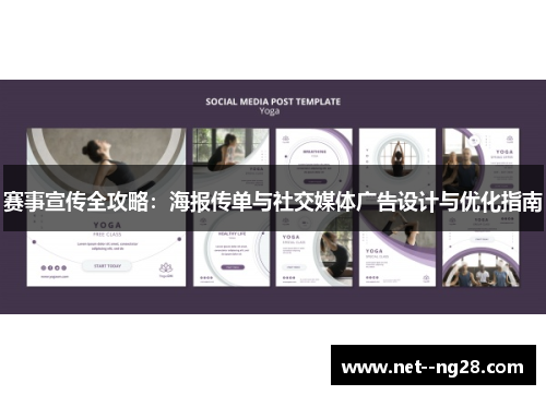 赛事宣传全攻略：海报传单与社交媒体广告设计与优化指南