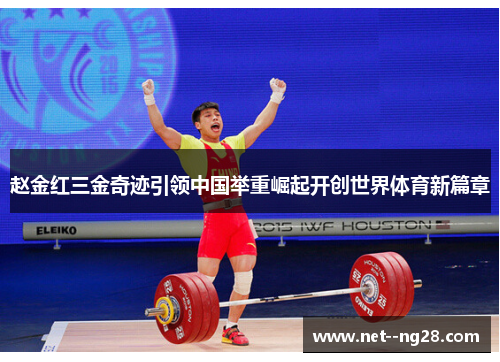赵金红三金奇迹引领中国举重崛起开创世界体育新篇章