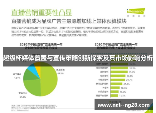 超级杯媒体覆盖与宣传策略创新探索及其市场影响分析