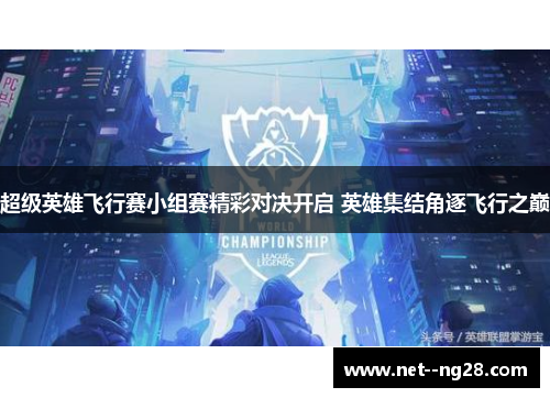 超级英雄飞行赛小组赛精彩对决开启 英雄集结角逐飞行之巅