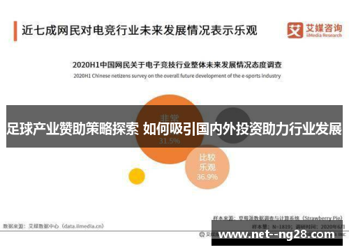 足球产业赞助策略探索 如何吸引国内外投资助力行业发展