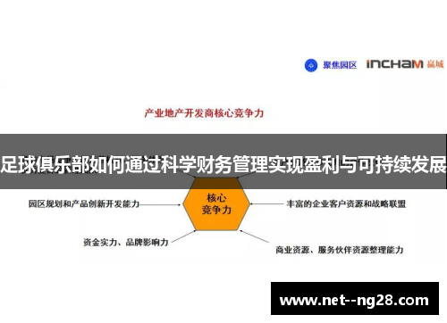 足球俱乐部如何通过科学财务管理实现盈利与可持续发展