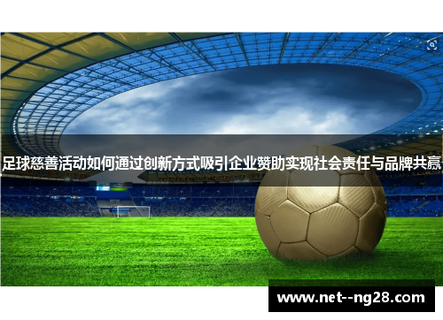 足球慈善活动如何通过创新方式吸引企业赞助实现社会责任与品牌共赢