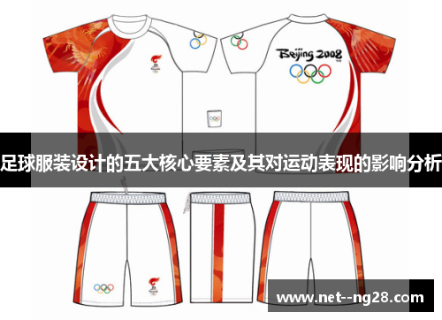 足球服装设计的五大核心要素及其对运动表现的影响分析