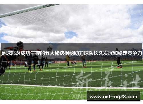 足球部落成功生存的五大秘诀揭秘助力球队长久发展和稳定竞争力