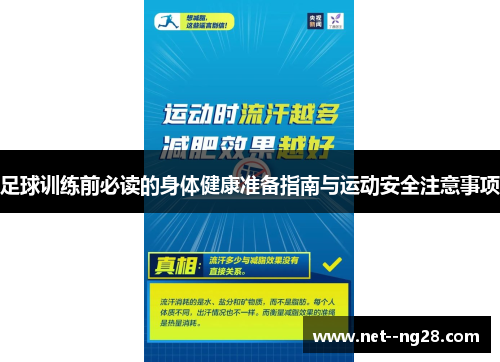 足球训练前必读的身体健康准备指南与运动安全注意事项