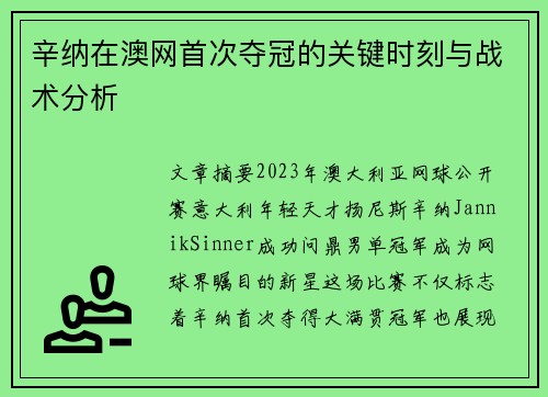 辛纳在澳网首次夺冠的关键时刻与战术分析