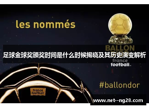 足球金球奖颁奖时间是什么时候揭晓及其历史演变解析