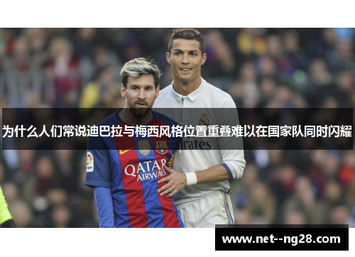 为什么人们常说迪巴拉与梅西风格位置重叠难以在国家队同时闪耀