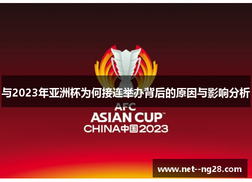与2023年亚洲杯为何接连举办背后的原因与影响分析