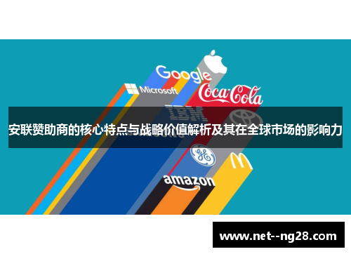 安联赞助商的核心特点与战略价值解析及其在全球市场的影响力