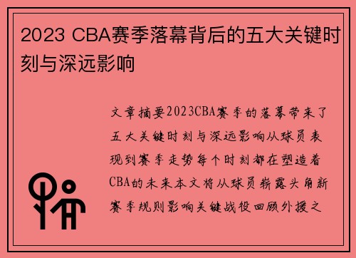 2023 CBA赛季落幕背后的五大关键时刻与深远影响