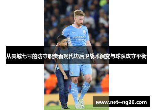 从曼城七号的防守职责看现代边后卫战术演变与球队攻守平衡
