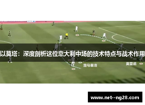 以莫塔：深度剖析这位意大利中场的技术特点与战术作用