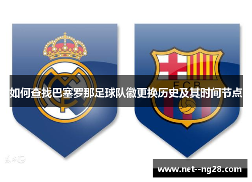如何查找巴塞罗那足球队徽更换历史及其时间节点