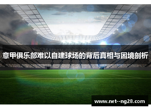 意甲俱乐部难以自建球场的背后真相与困境剖析