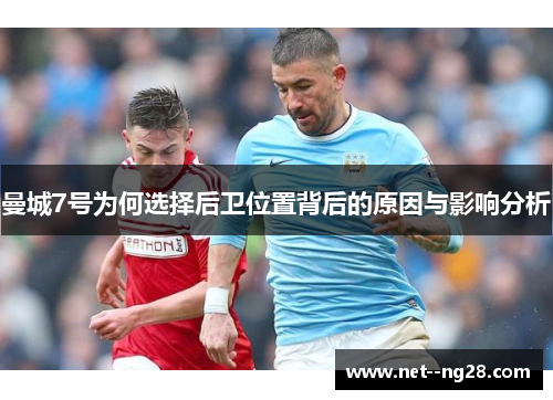 曼城7号为何选择后卫位置背后的原因与影响分析