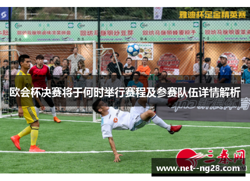 欧会杯决赛将于何时举行赛程及参赛队伍详情解析