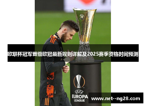 欧联杯冠军晋级欧冠最新规则详解及2025赛季资格时间预测