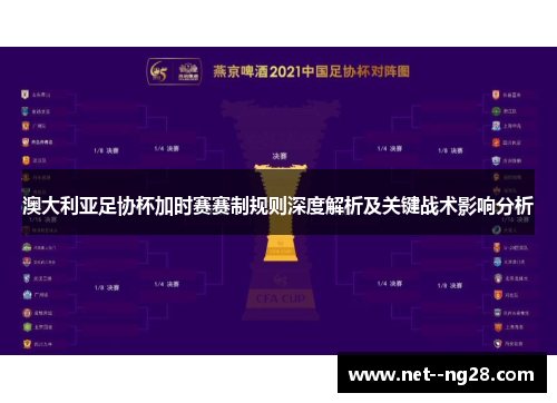 澳大利亚足协杯加时赛赛制规则深度解析及关键战术影响分析