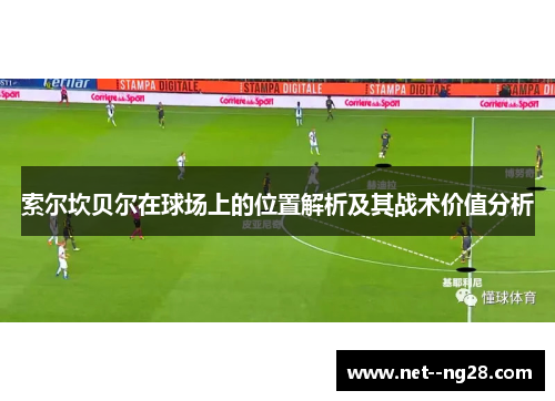 索尔坎贝尔在球场上的位置解析及其战术价值分析